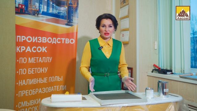 Искробезопасные полы ASCOAT IB PU FLOOR