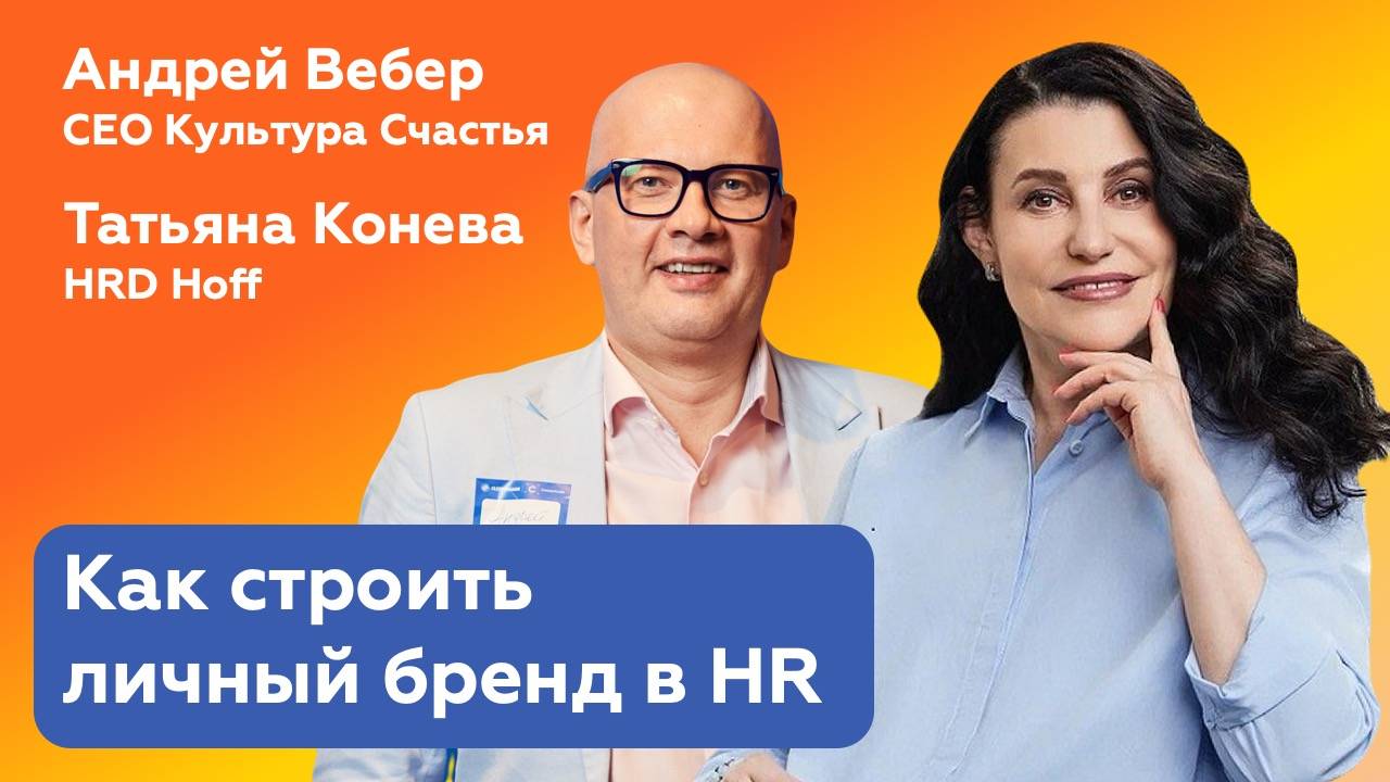 ЭФИР | Как строить личный бренд в HR