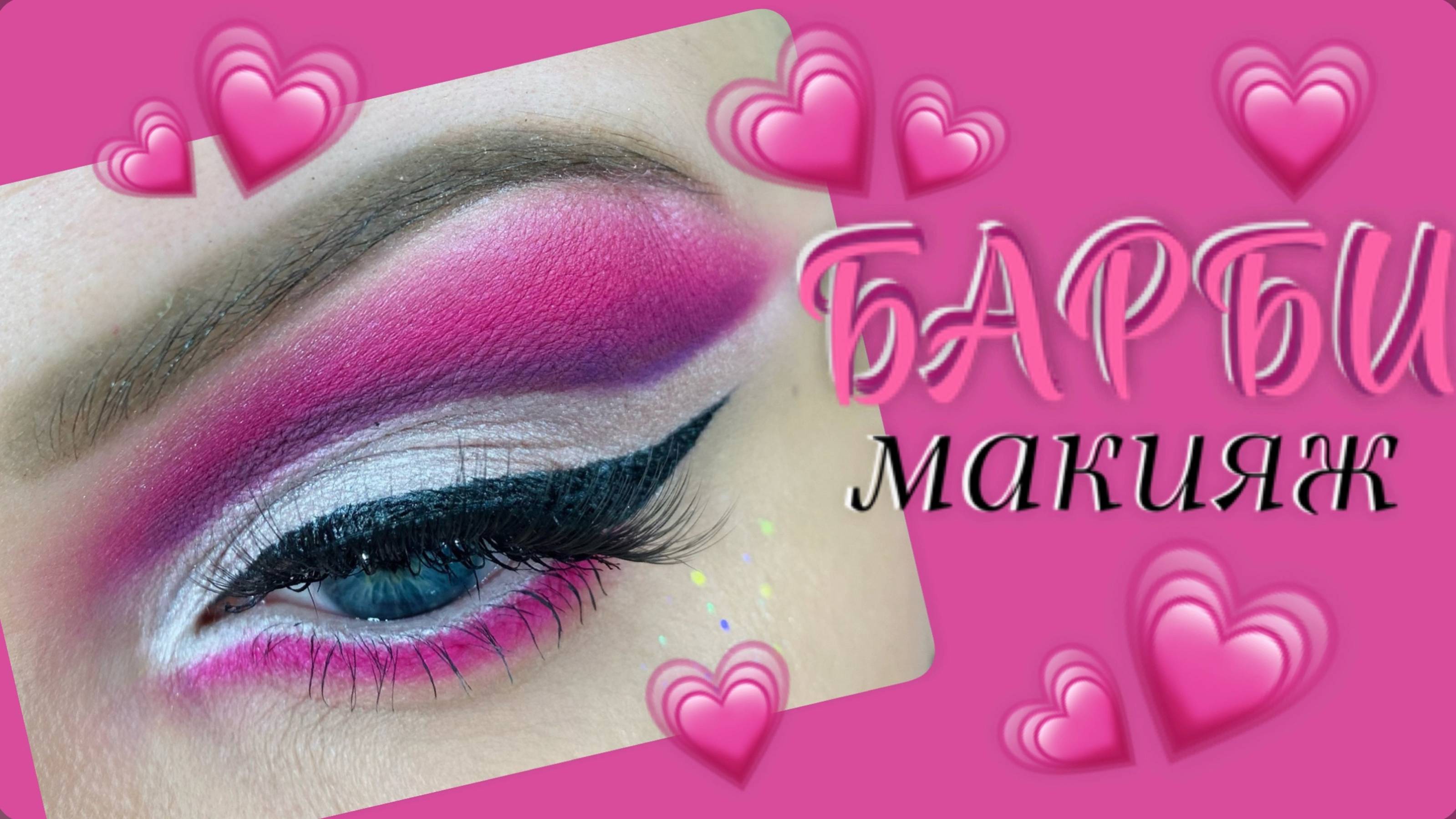 БАРБИ МАКИЯЖ