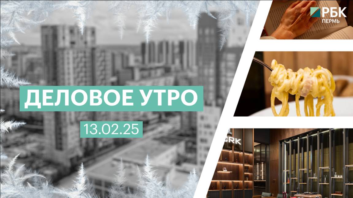 Деловое утро 7:00 | 13.02.25