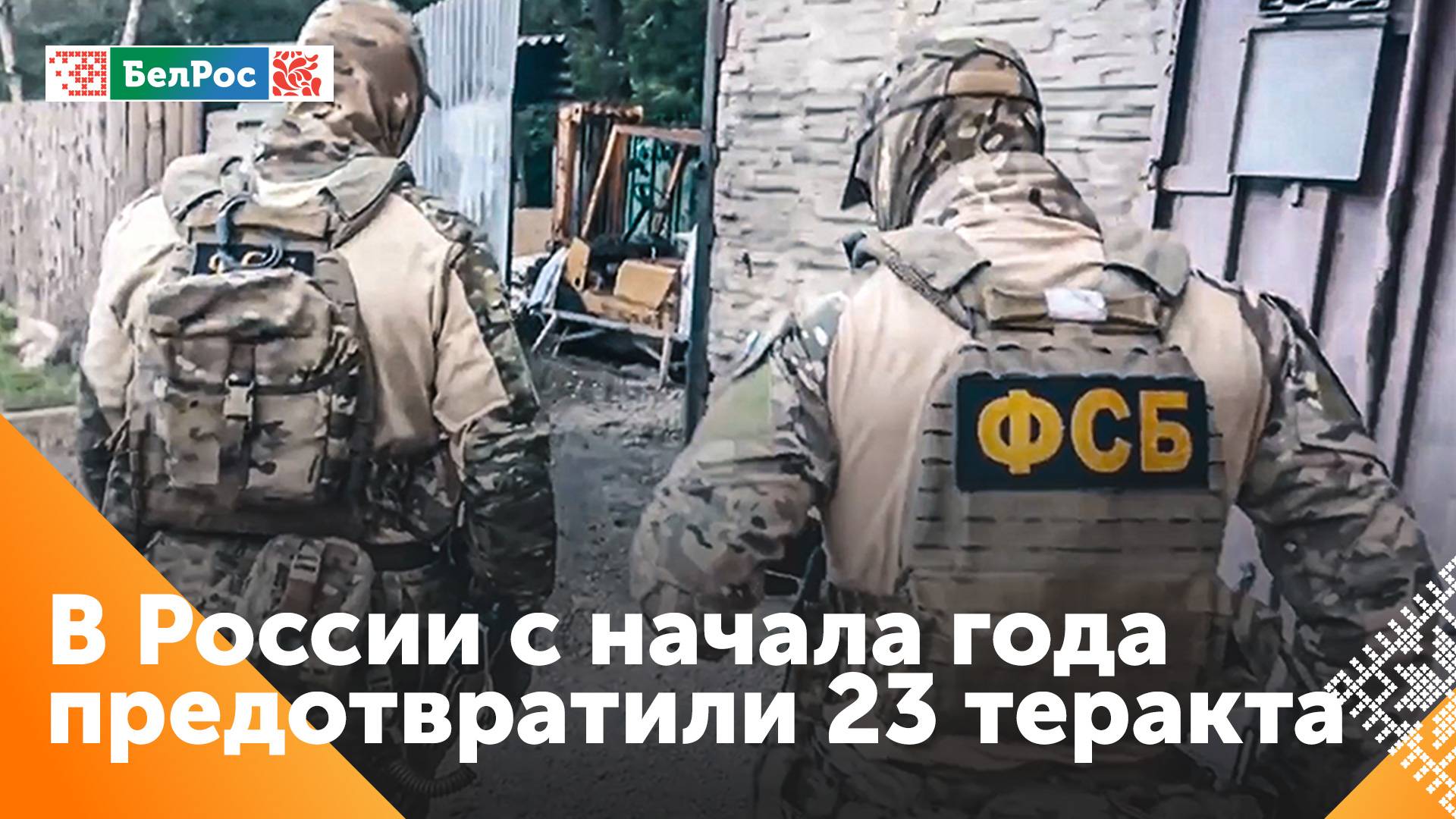 НАК: с начала года в России предотвратили 23 теракта