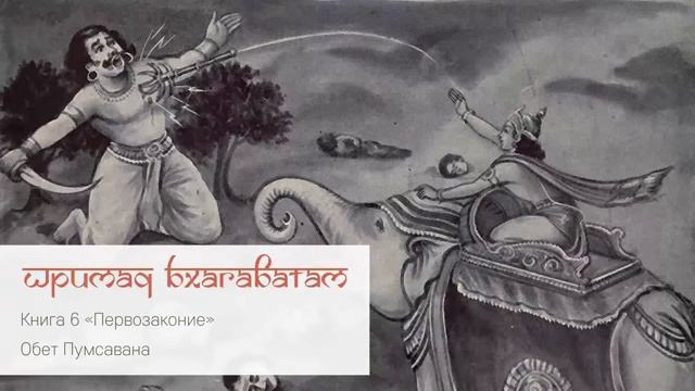 6-19. Обет Пумсавана. Шримад Бхагаватам (360p)
