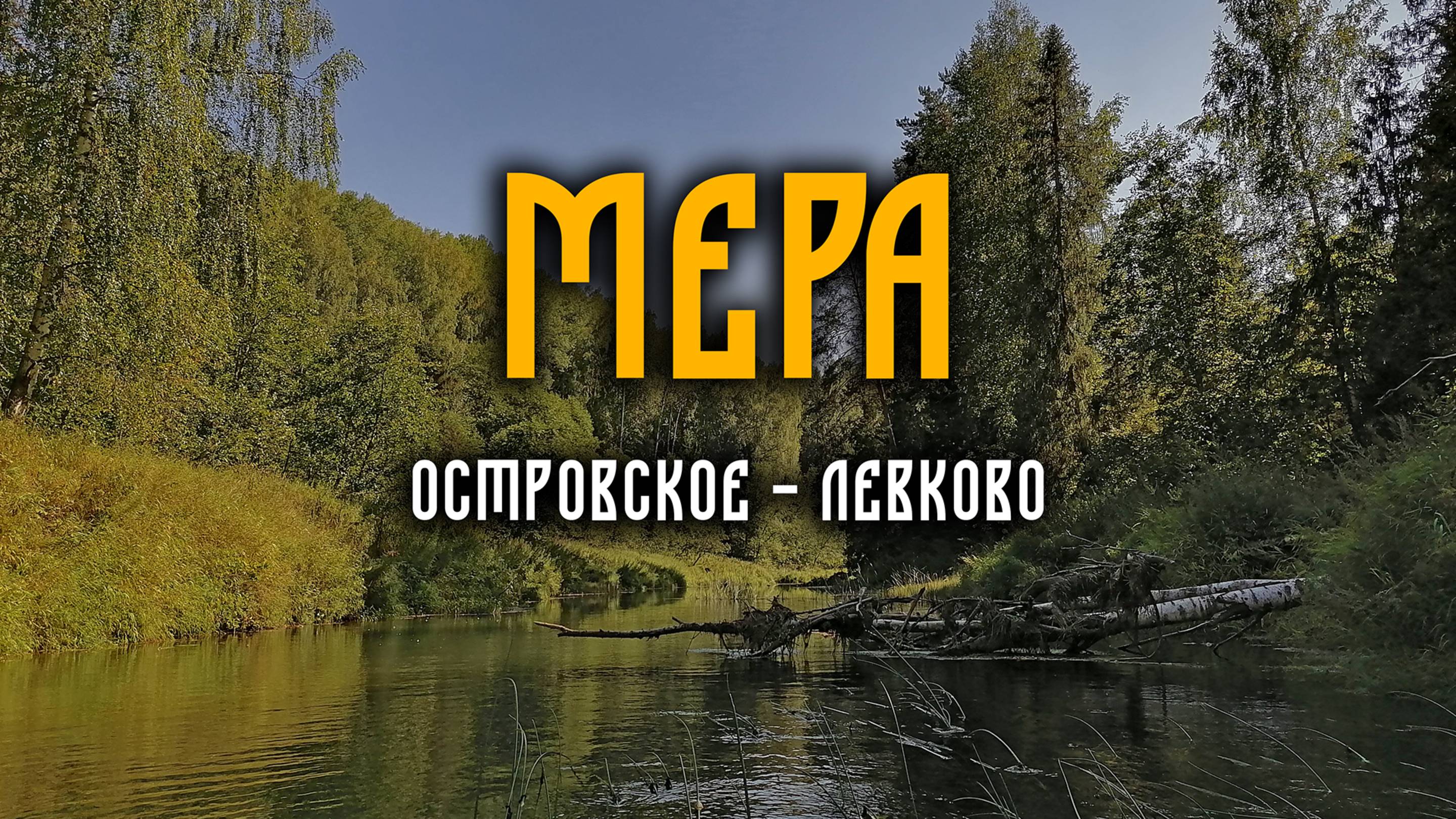 Поход по реке Мера. Участок Островское - Левково, 2022 год Часть 2