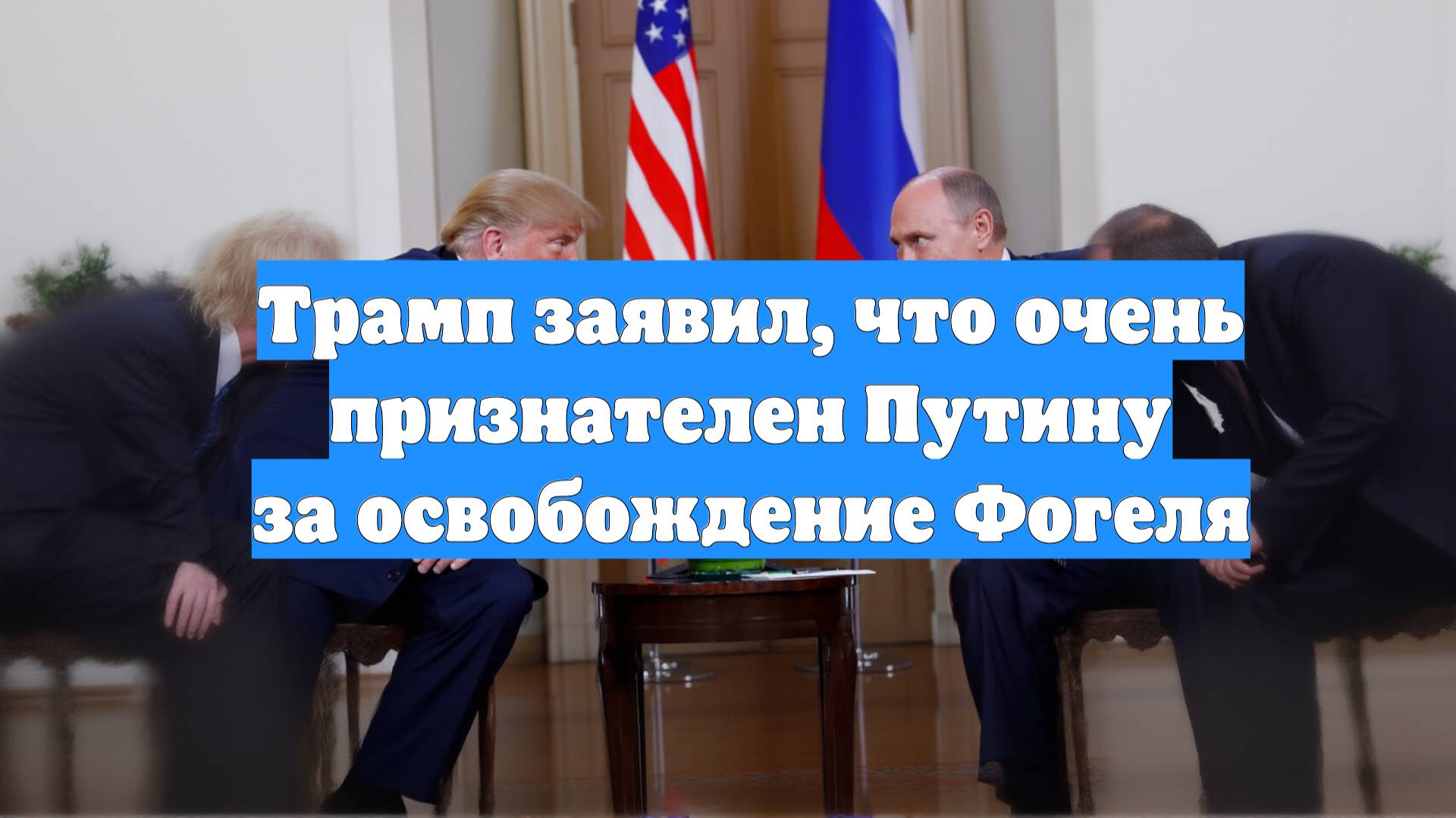 Трамп заявил, что очень признателен Путину за освобождение Фогеля