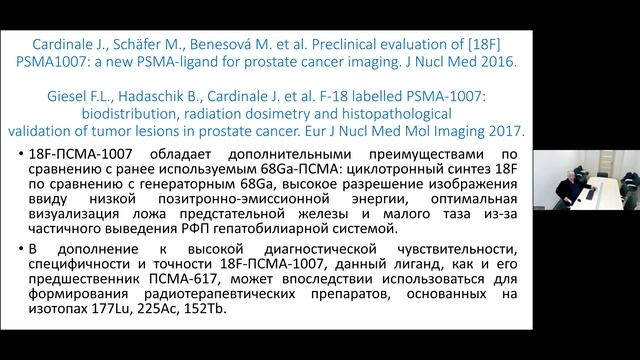 Капто А.А. Применение позитронно-эмиссионной томографии в урологии.  25.04.2024.