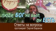 Люди, Бог не был, он есть! Протоиерей Сергий Баранов. Встреча в Минске 2024 год.