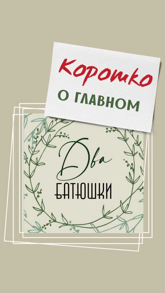 "Два батюшки" Коротко о главном Часть 3