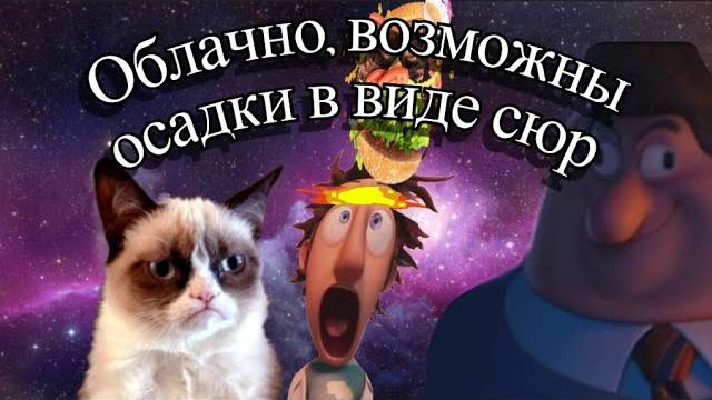 Угарная озвучка || Облачно возможны осадки в виде Сюр