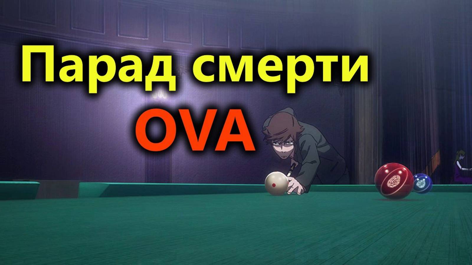 Парад смерти "Смертельный бильярд" OVA (ОВА) (AniDub)