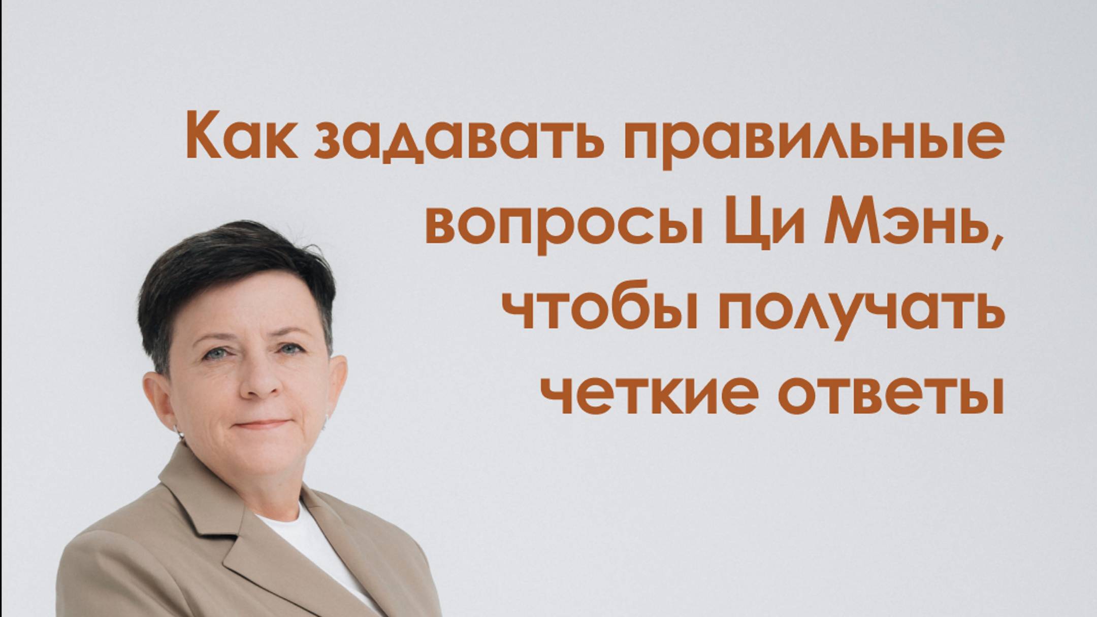 Как задавать правильные вопросы Ци Мэнь, чтобы получать четкие ответы