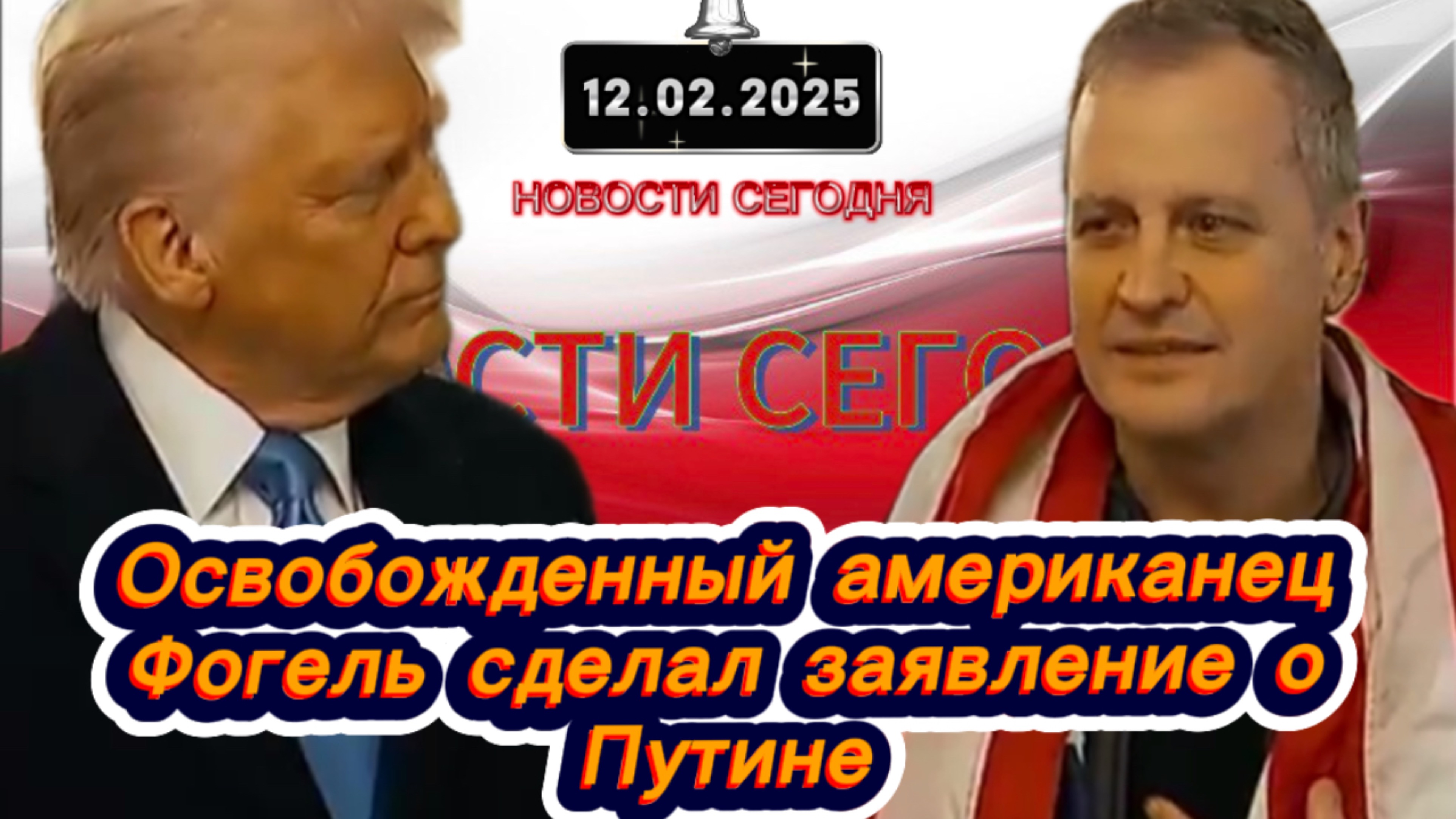 ‼️Освобожденный американец Фогель сделал заявление о Путине‼️