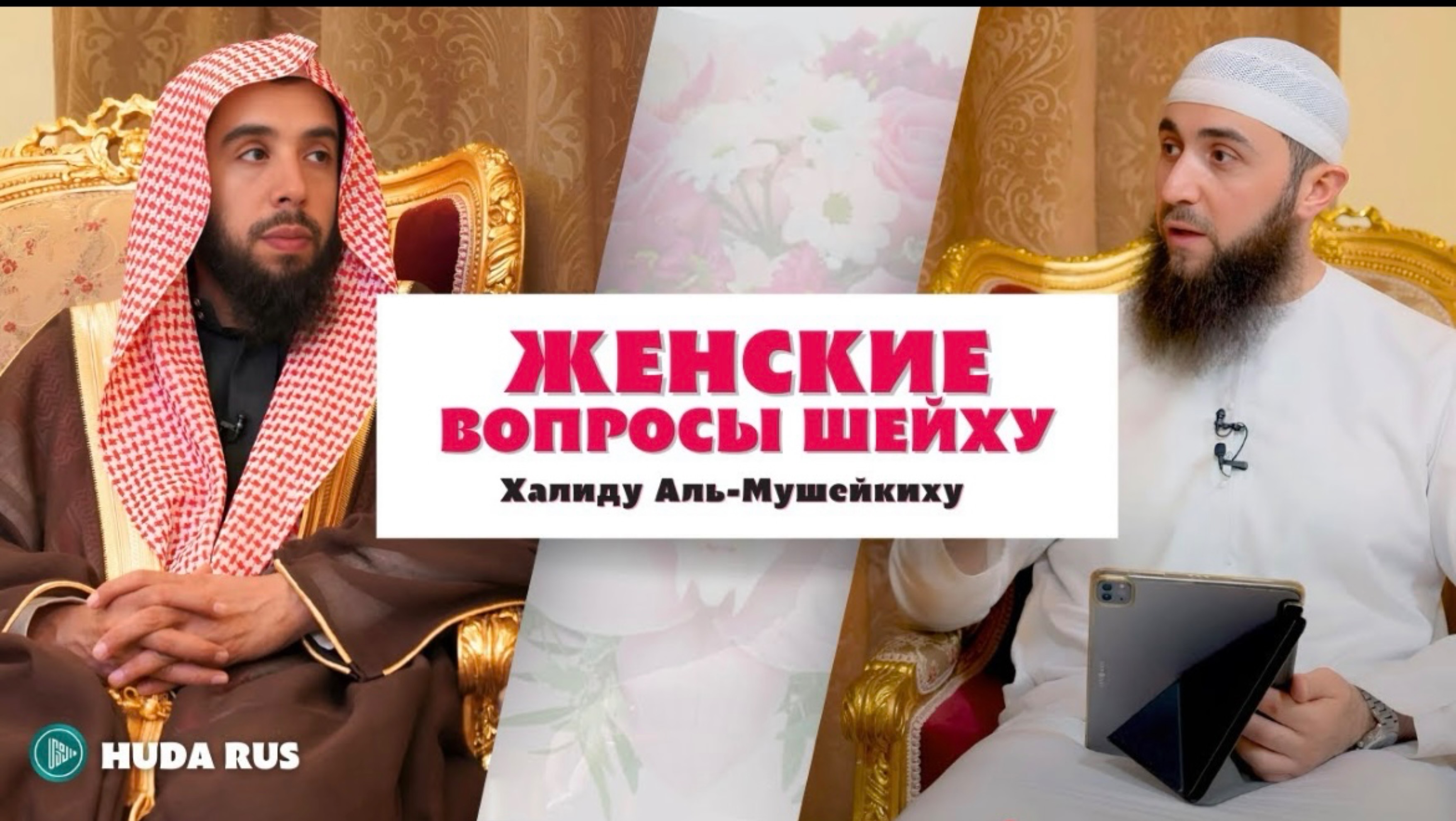 Очень важные ВОПРОСЫ ОТ СЕСТЕР ШЕЙХУ Халиду Аль-Мушейкиху | «Наследие Пророков»