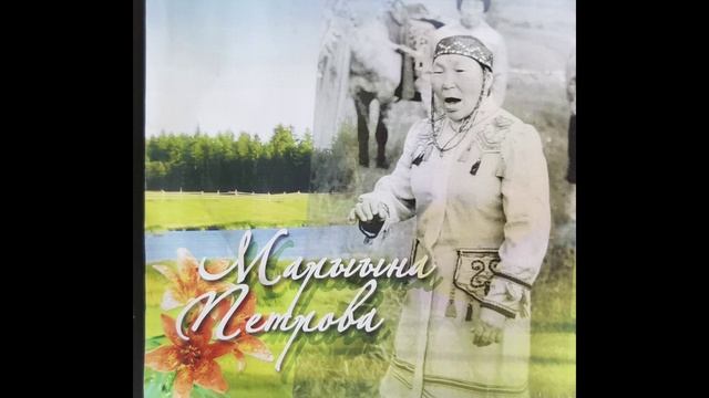 Марыына Петрова Yлэ ырыата
С.Эллэй тыл. норуот мат.