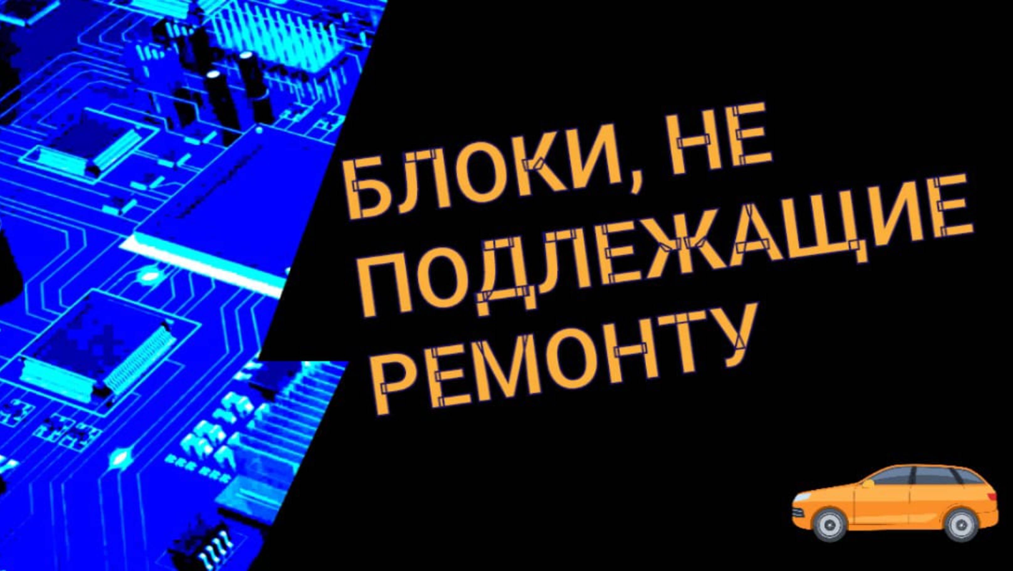 Диагностика электронных блоков автомобиля