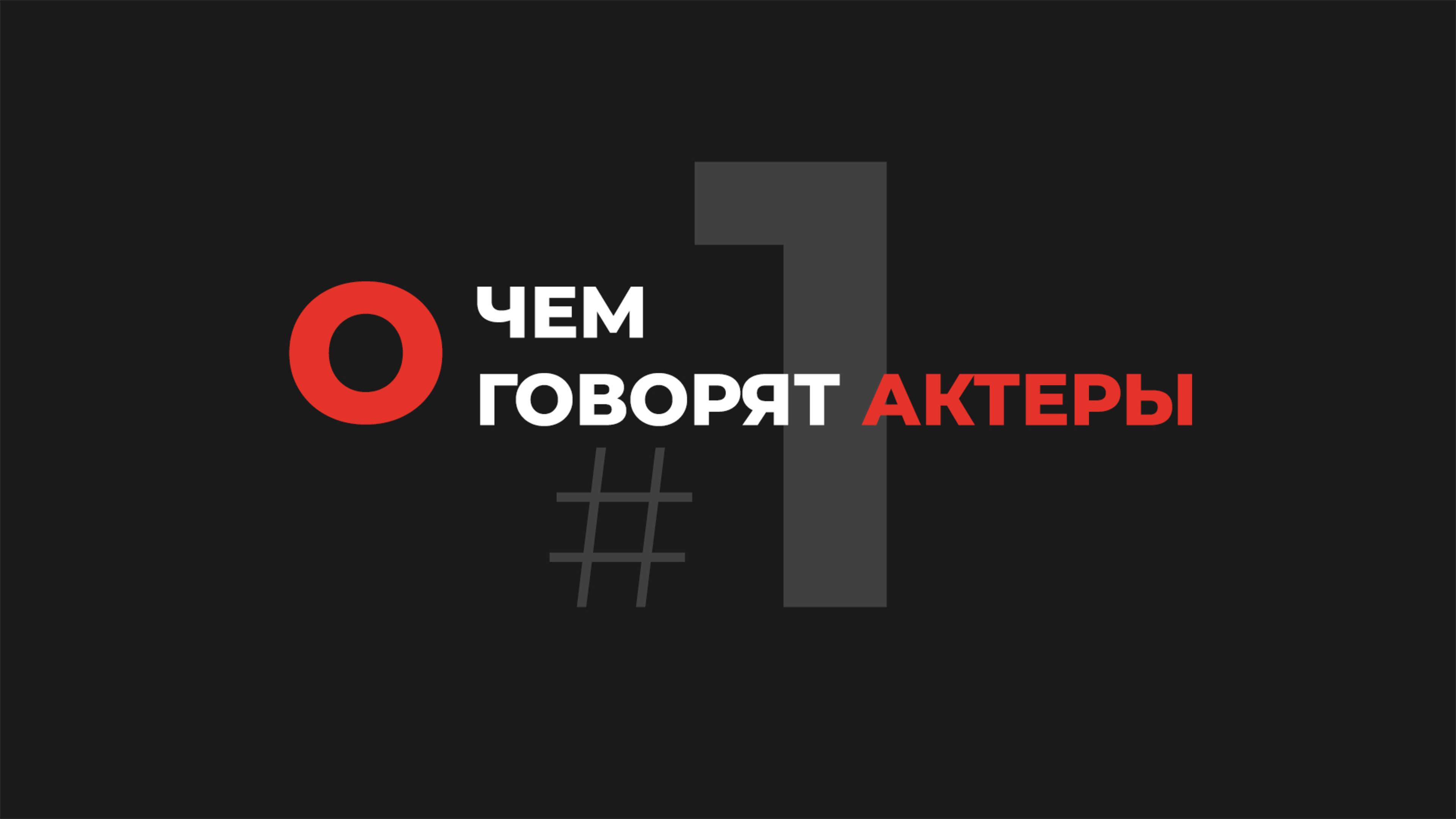 О чем говорят актеры#1