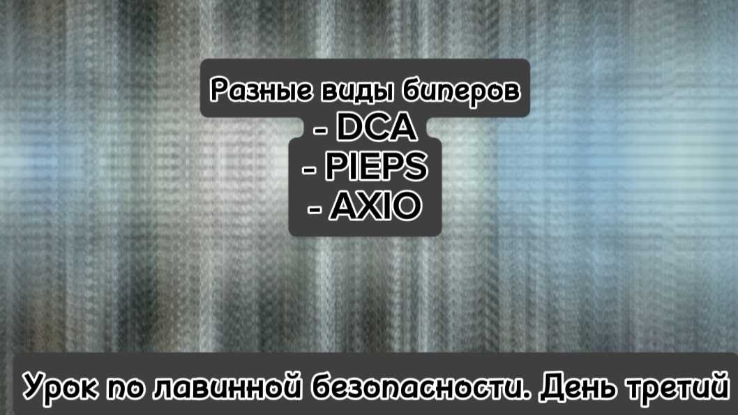 Урок по лавинной безопасности. Разные виды биперов. Шхельда. Альпсборы. 1 января 2025