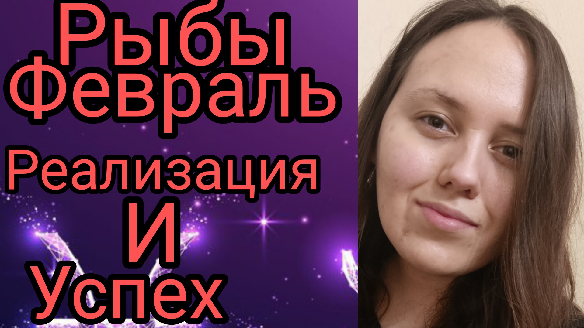 Рыбы ♓ февраль🔥мощная реализация