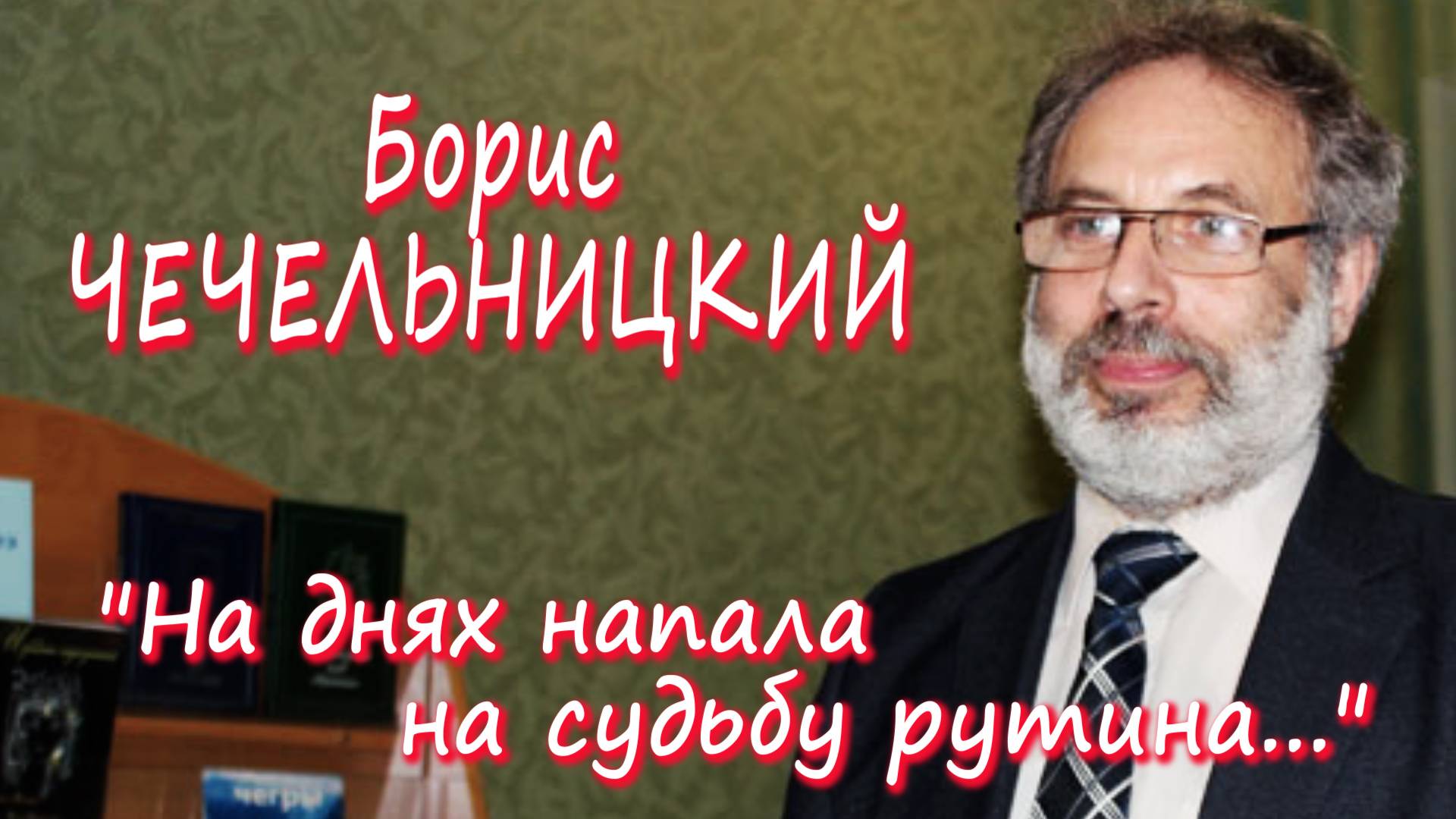 Борис Чечельницкий - "На днях напала на судьбу рутина..."