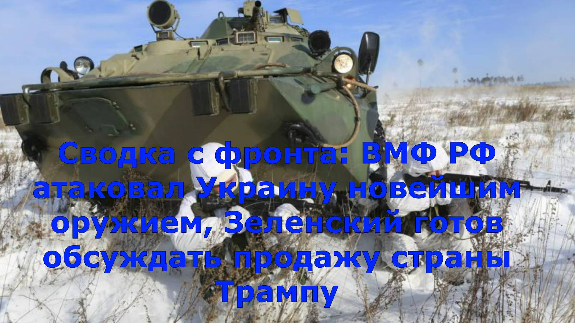 Сводка с фронта: ВМФ РФ атаковал Украину новейшим оружием, Зеленский готов обсуждать продажу страны