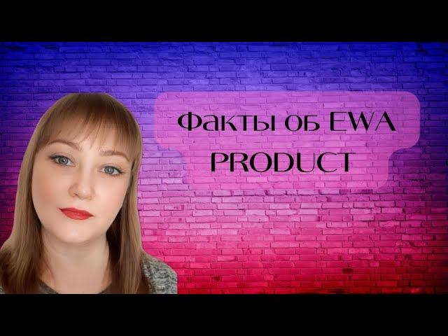 Факты об EWA PRODUCT