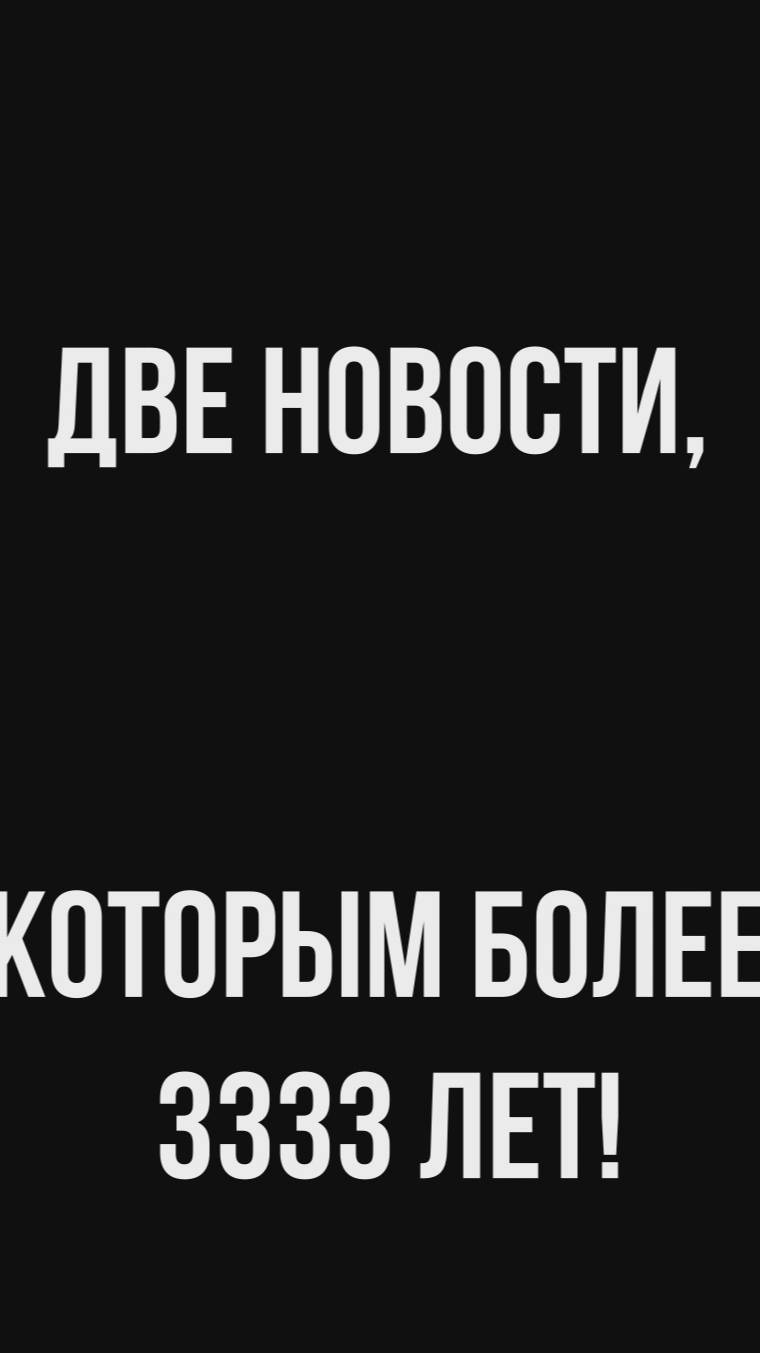 Две новости, которым 3333 лет! (12.02.25)