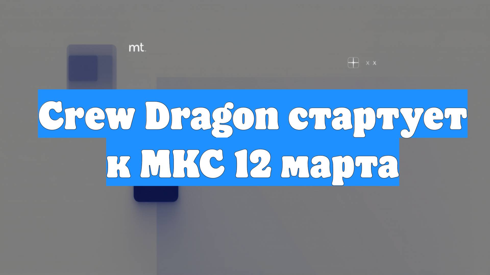 Crew Dragon стартует к МКС 12 марта