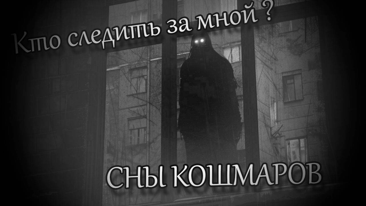 КТО СЛЕДИТ ЗА МНОЙ ? Страшные истории на ночь. Страшилки на ночь.