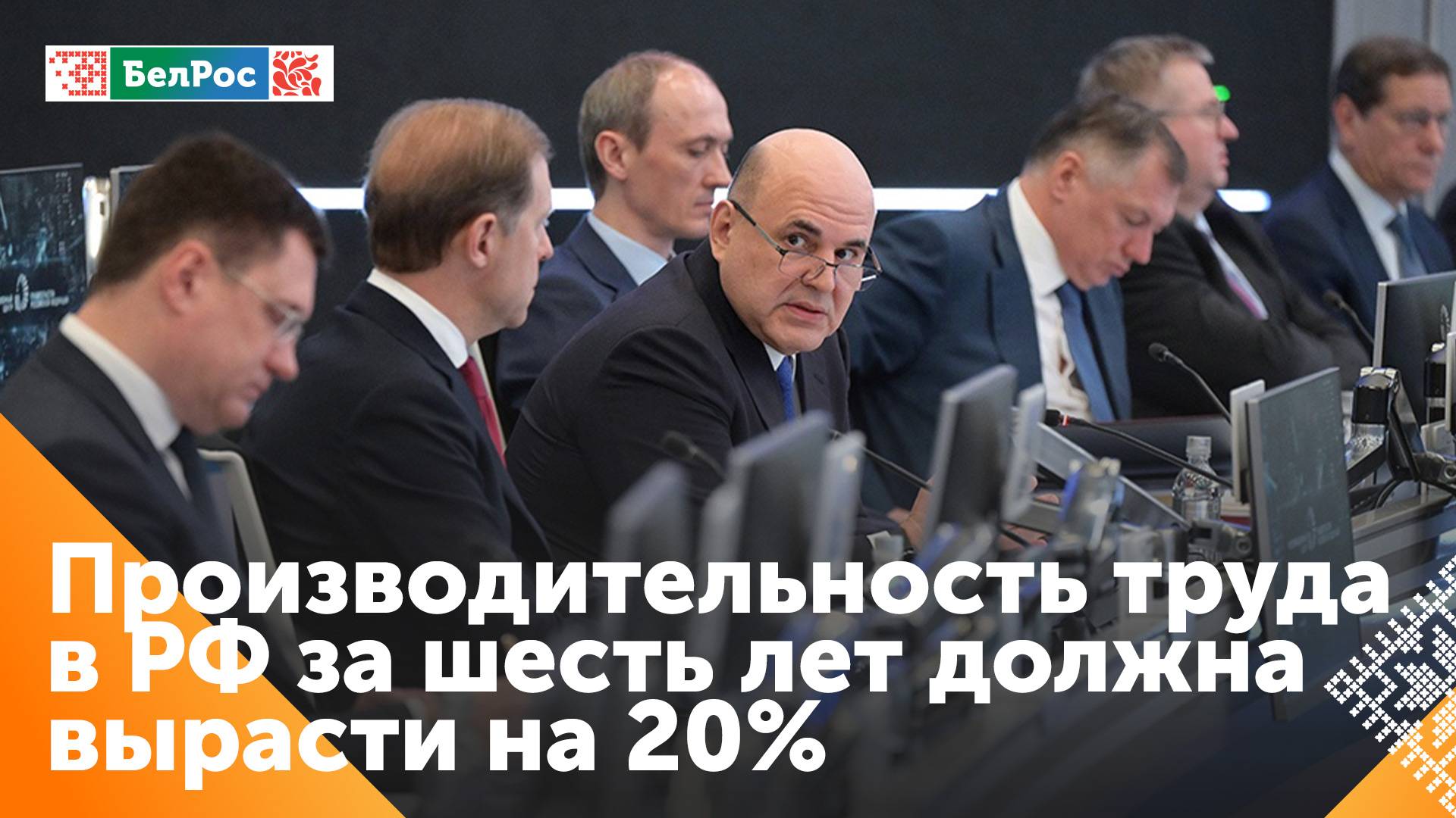 Мишустин: от повышения производительности труда зависят темпы развития развития нашей экономики