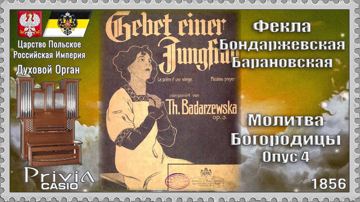 Фекла Бондаржевская-Барановская. Молитва Богородицы. Опус 4. 1856г. Духовой Орган