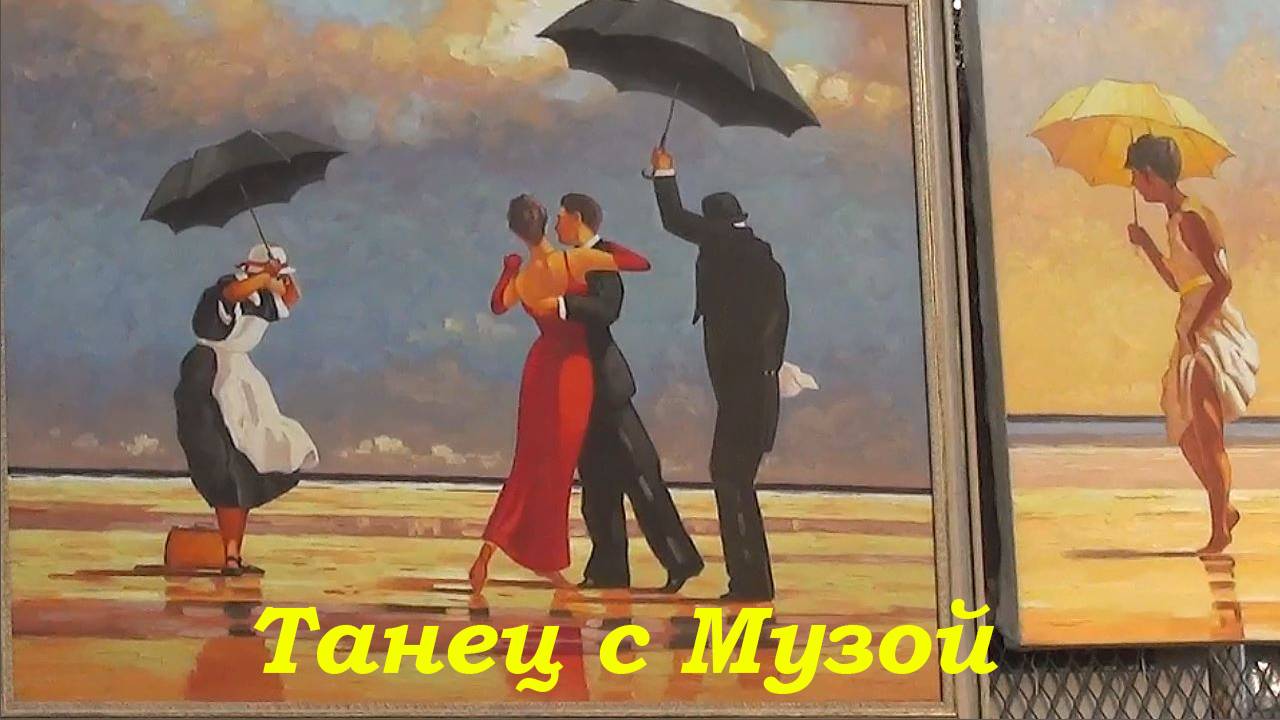 Танец с Музой