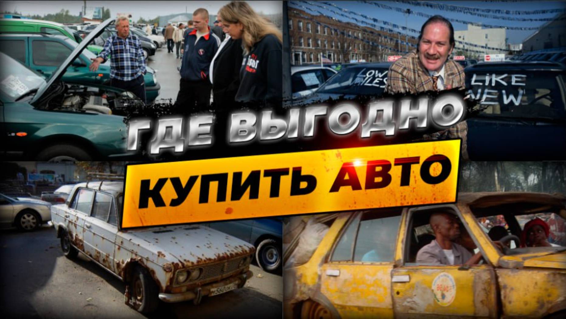 САМЫЕ ДЕШЕВЫЕ АВТО| СЕКРЕТЫ И ОШИБКИ| ПОКУПАЙ И ПРОДАВАЙ