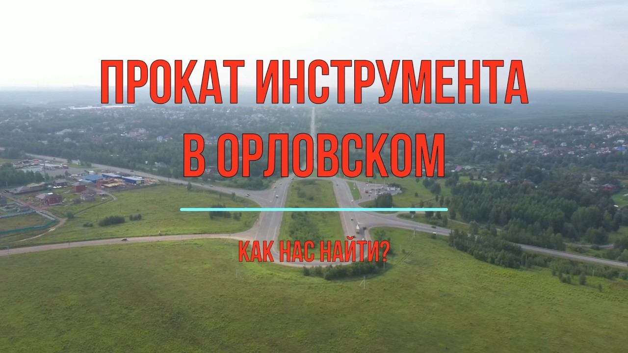 Как нас найти в Орловском? Просто! Посмотри!