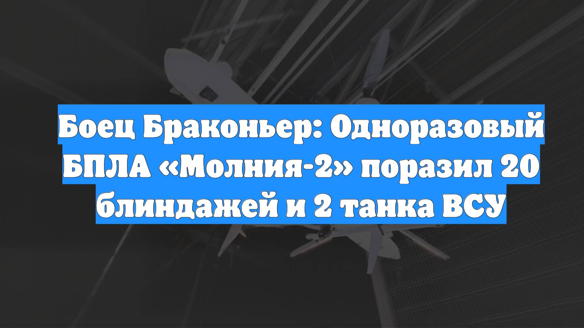 Боец Браконьер: Одноразовый БПЛА «Молния-2» поразил 20 блиндажей и 2 танка ВСУ