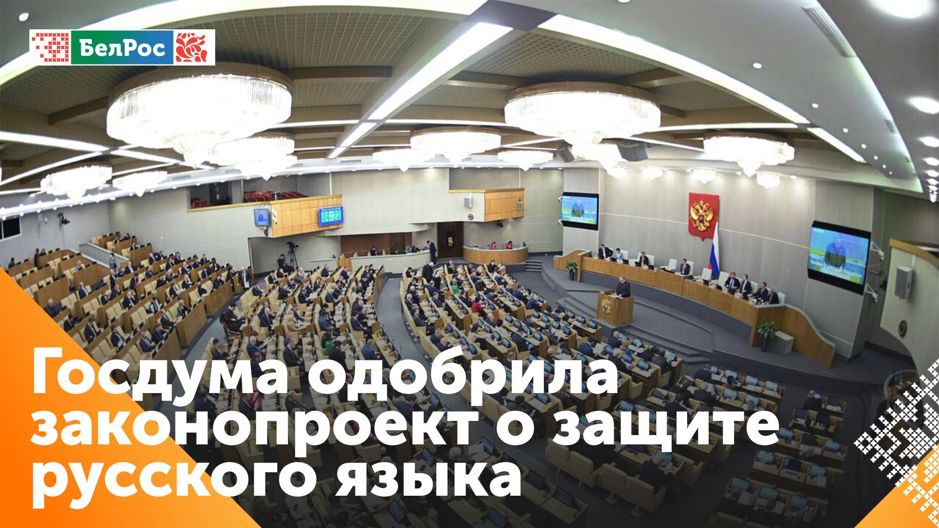 В Государственной думе принят законопроект о защите русского языка