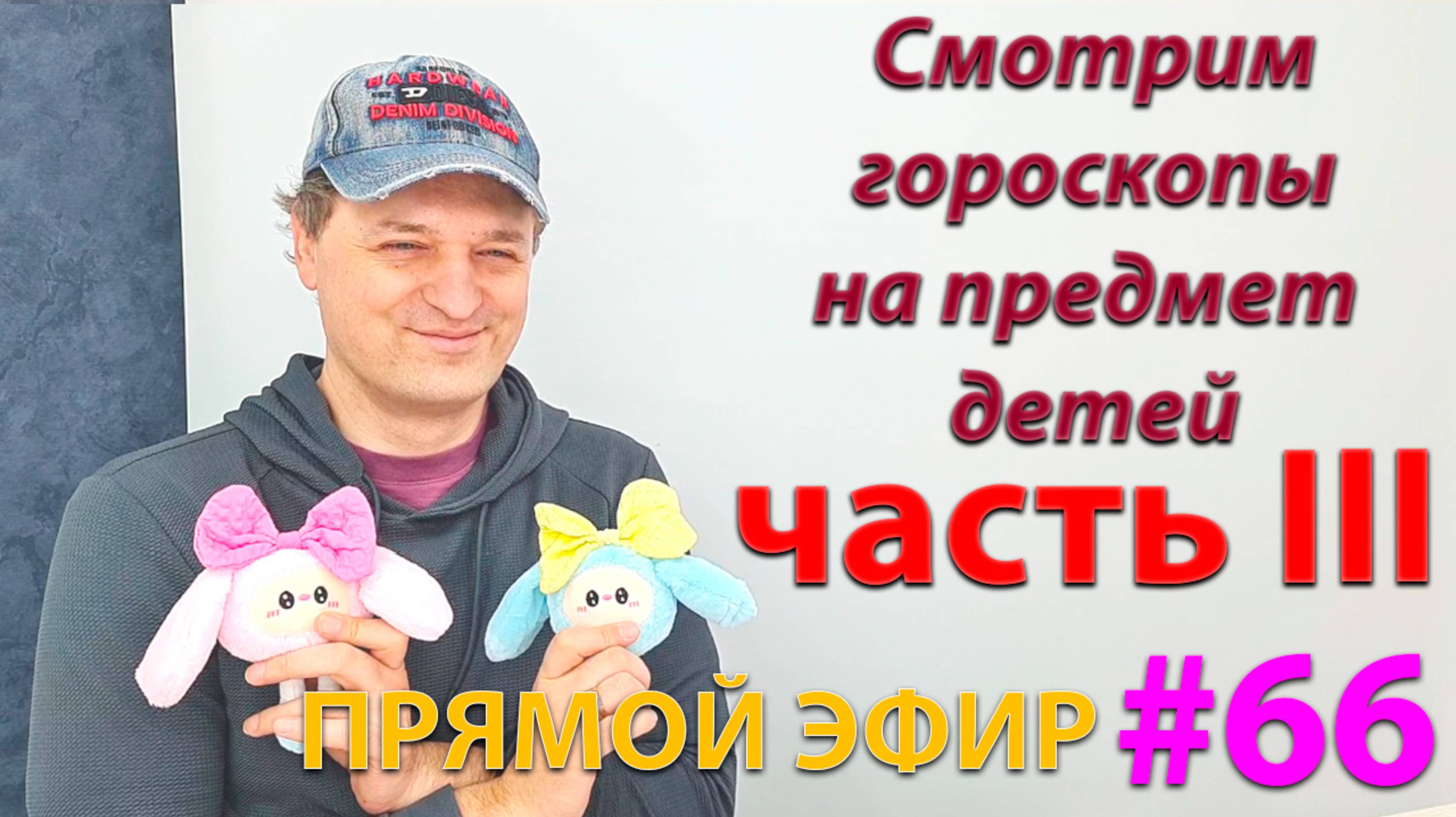 Смотрим гороскопы на предмет детей. Эфир 3.