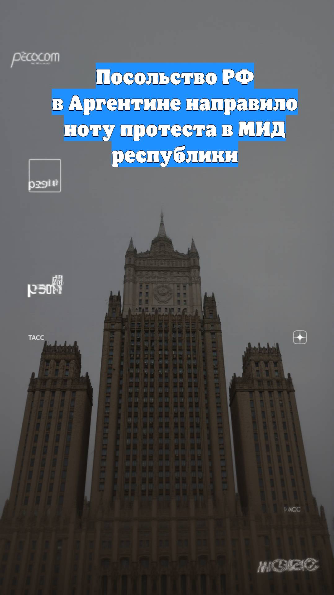 Посольство РФ в Аргентине направило ноту протеста в МИД республики