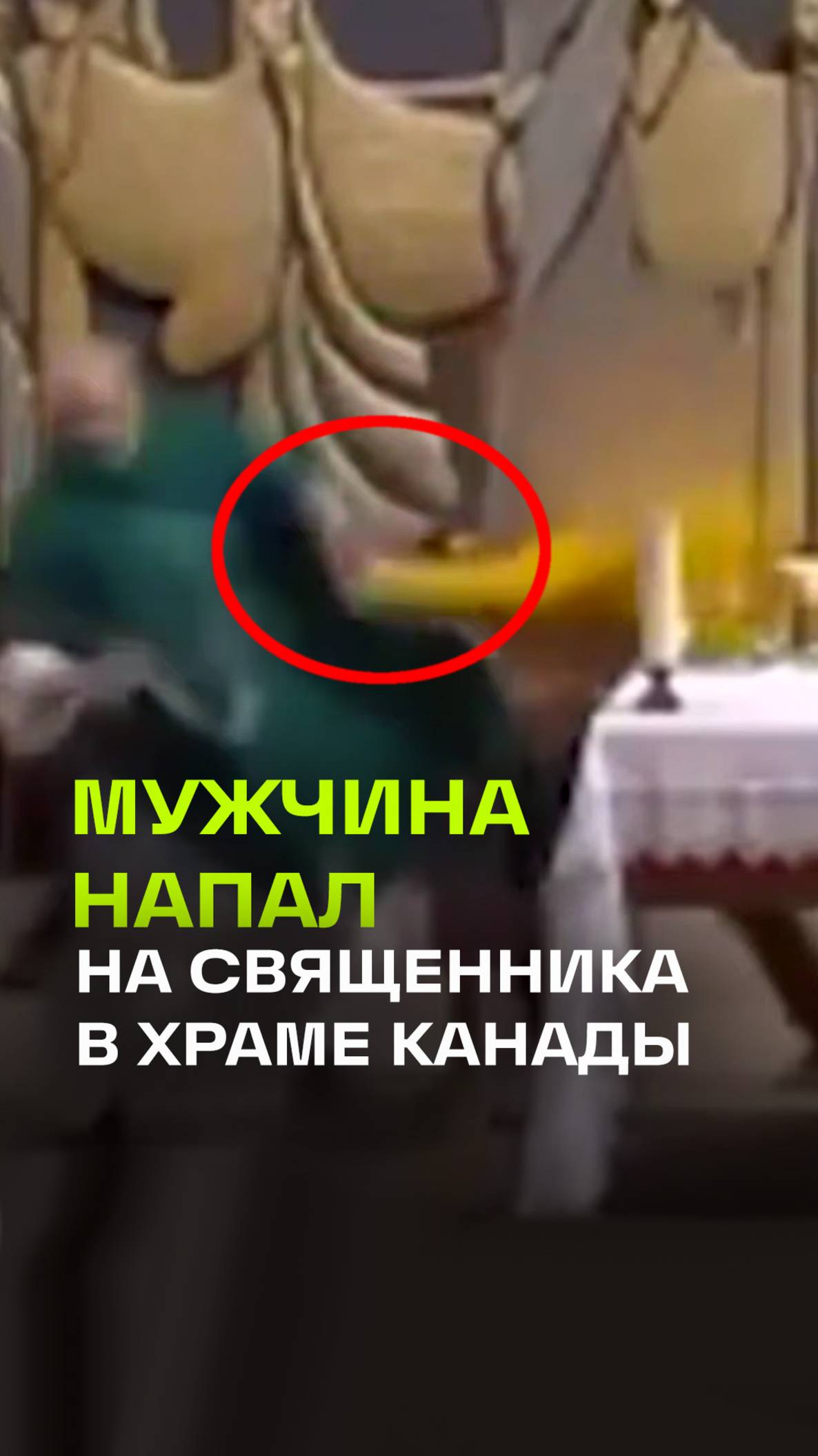 Неадекват ворвался с ножом в польско-украинский храм в Виннипеге и атаковал священнослужителя