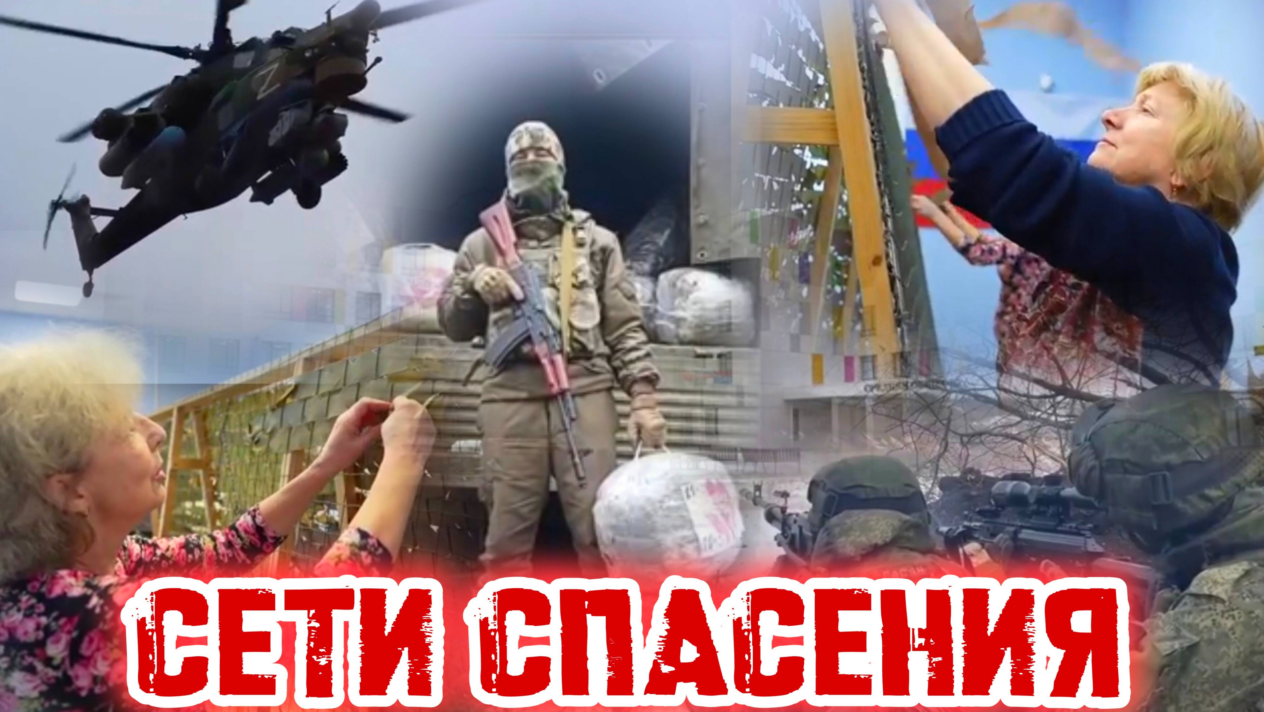 Сети спасения
