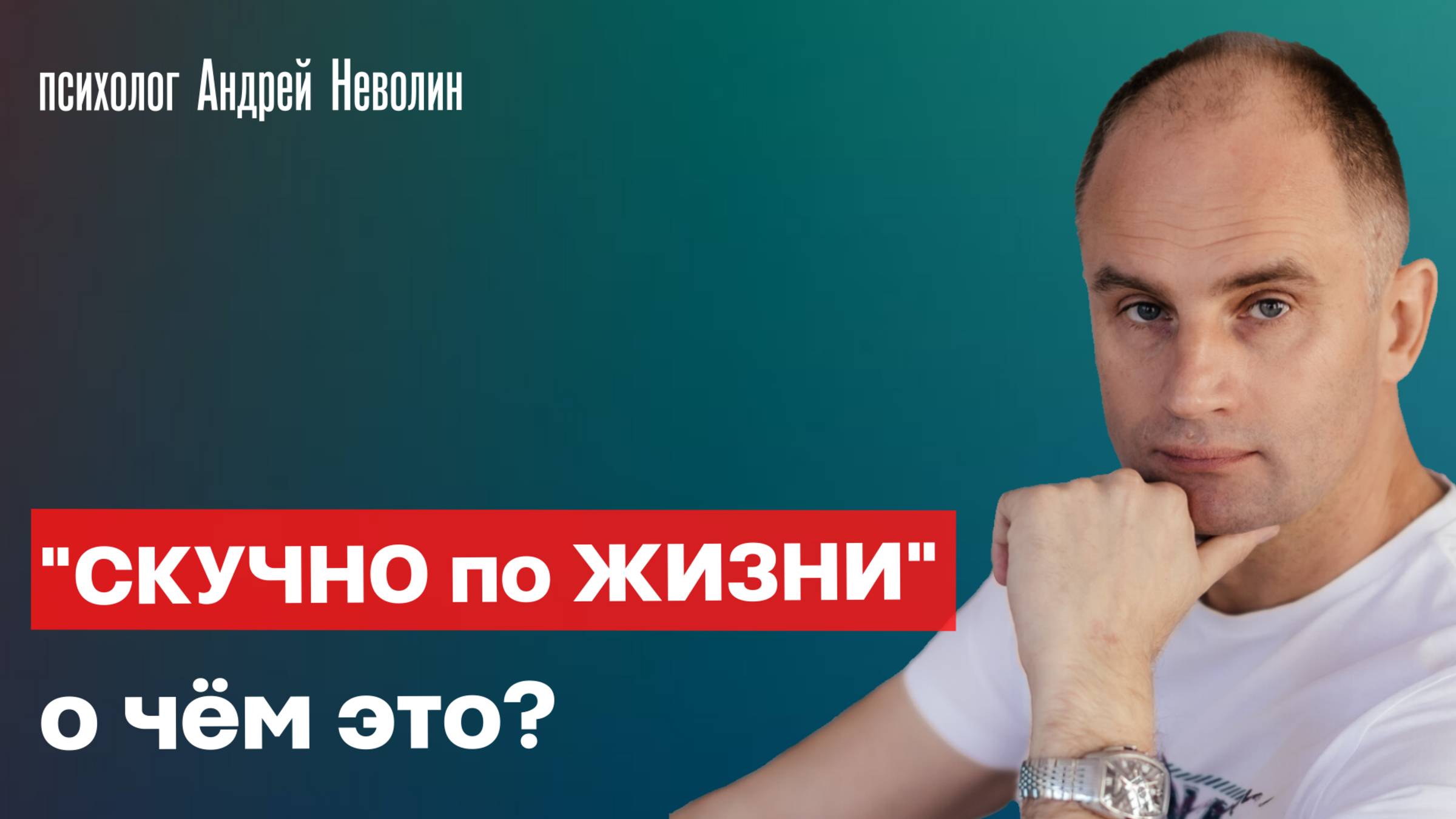 "СКУЧНО по ЖИЗНИ" - о чём это?