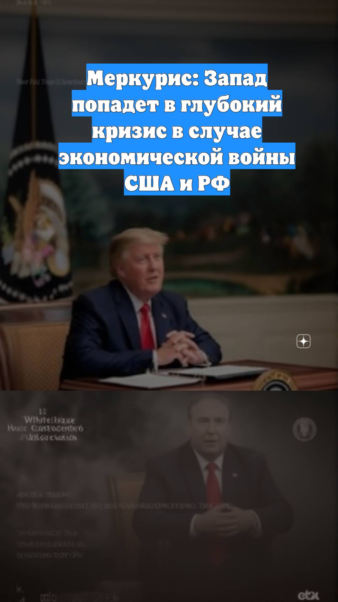 Меркурис: Запад попадет в глубокий кризис в случае экономической войны США и РФ