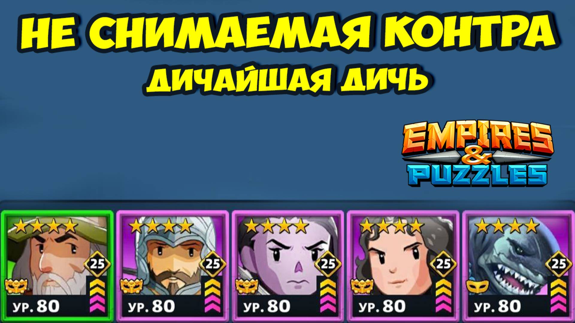НЕ СНИМАЕМАЯ КОНТРА // ЧТО С ЭТИМ ДЕЛАТЬ? // ДЕНЬ 2 // EMPIRES PUZZLES