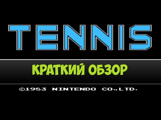 Tennis - краткий обзор игры