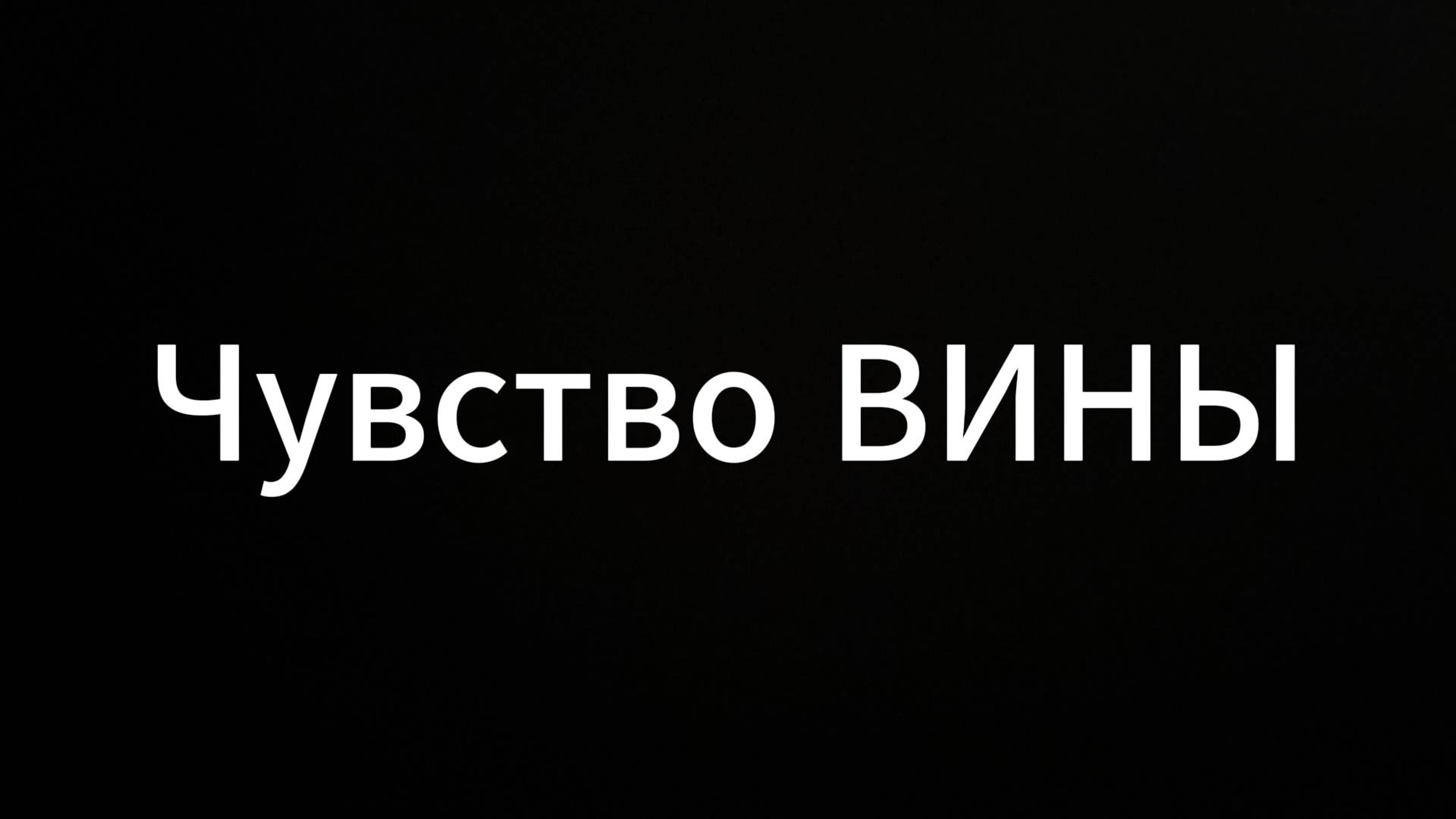 Чувство Вины#ЕвгенийВихрицкий #Вихрицкий #Вина #Мир #Любовь #счастье #здоровье #радость #коуч
