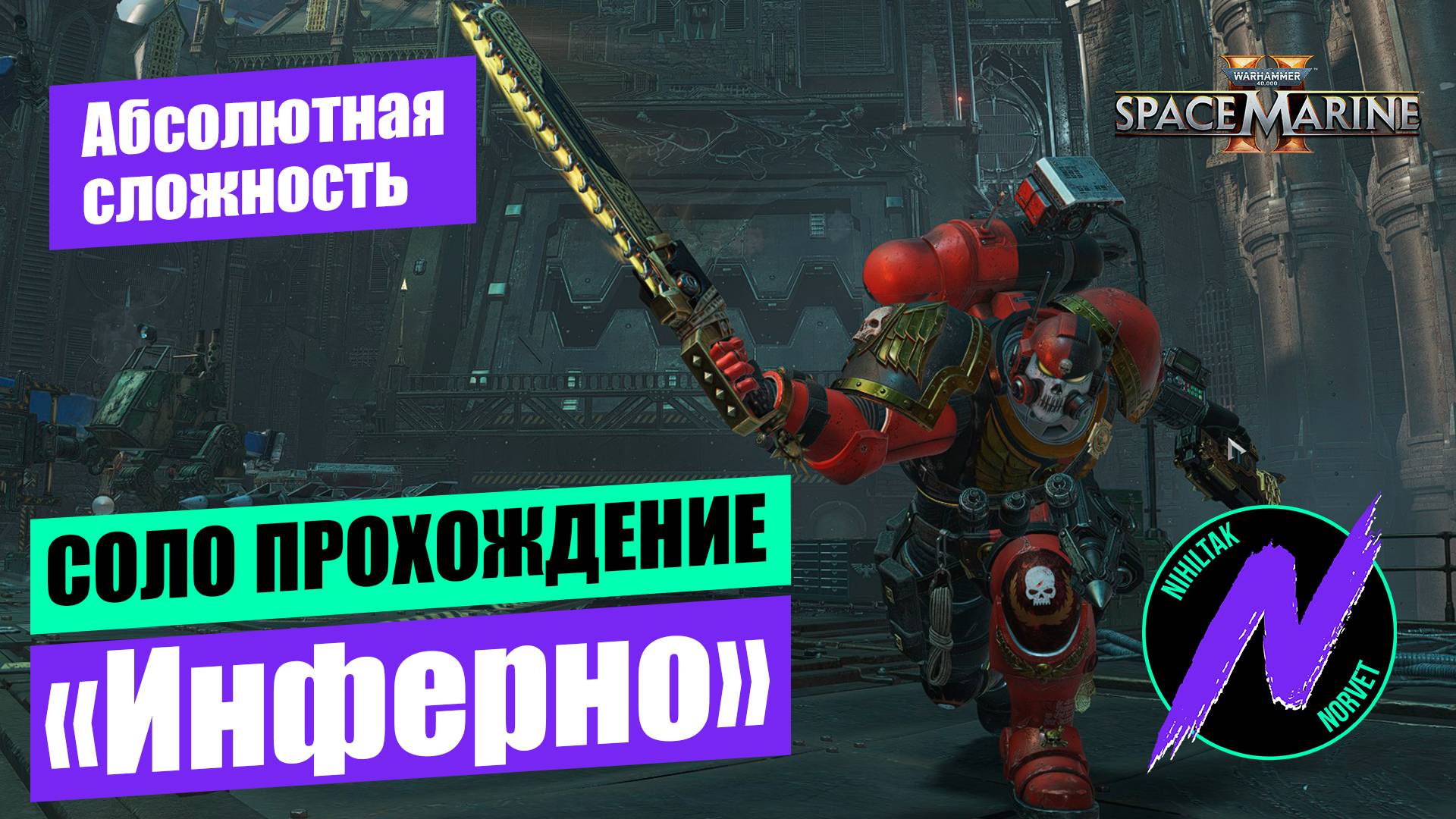 Эксперт по играм проходит Инферно на Абсолютной сложности Solo