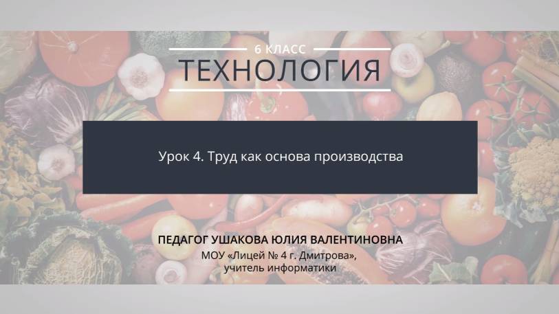 Ушакова Ю.В. «Труд как основа производства» (видеоурок)
