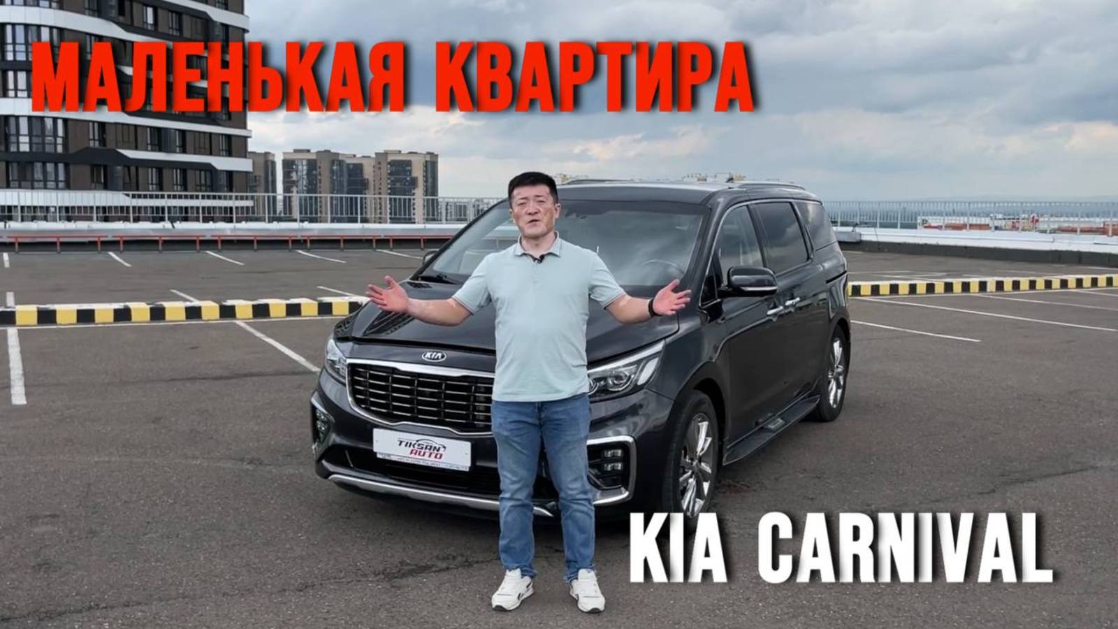 Машина мечта - KIA CARNIVAL