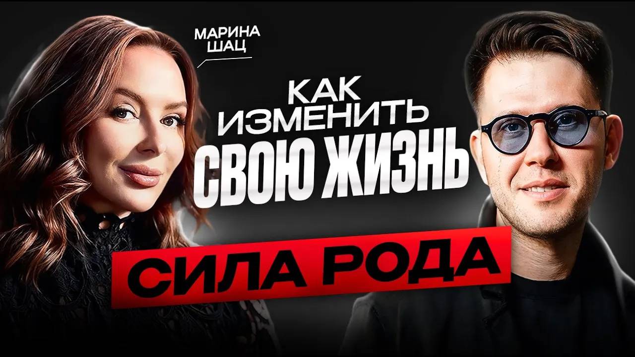 КАК ИЗМЕНИТЬ СВОЮ ЖИЗНЬ? СИЛА РОДА. Знание своего рода: ключ к успеху и самопознанию!