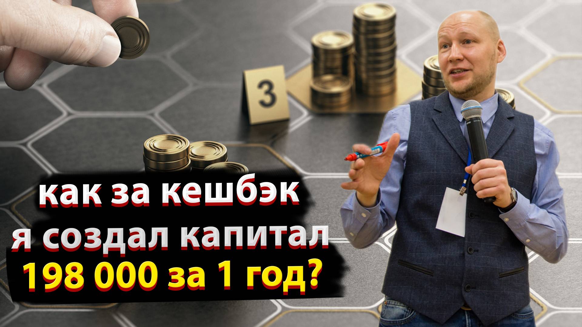 Как за кешбэк я создал капитал 198 000 ₽ за 1 год?