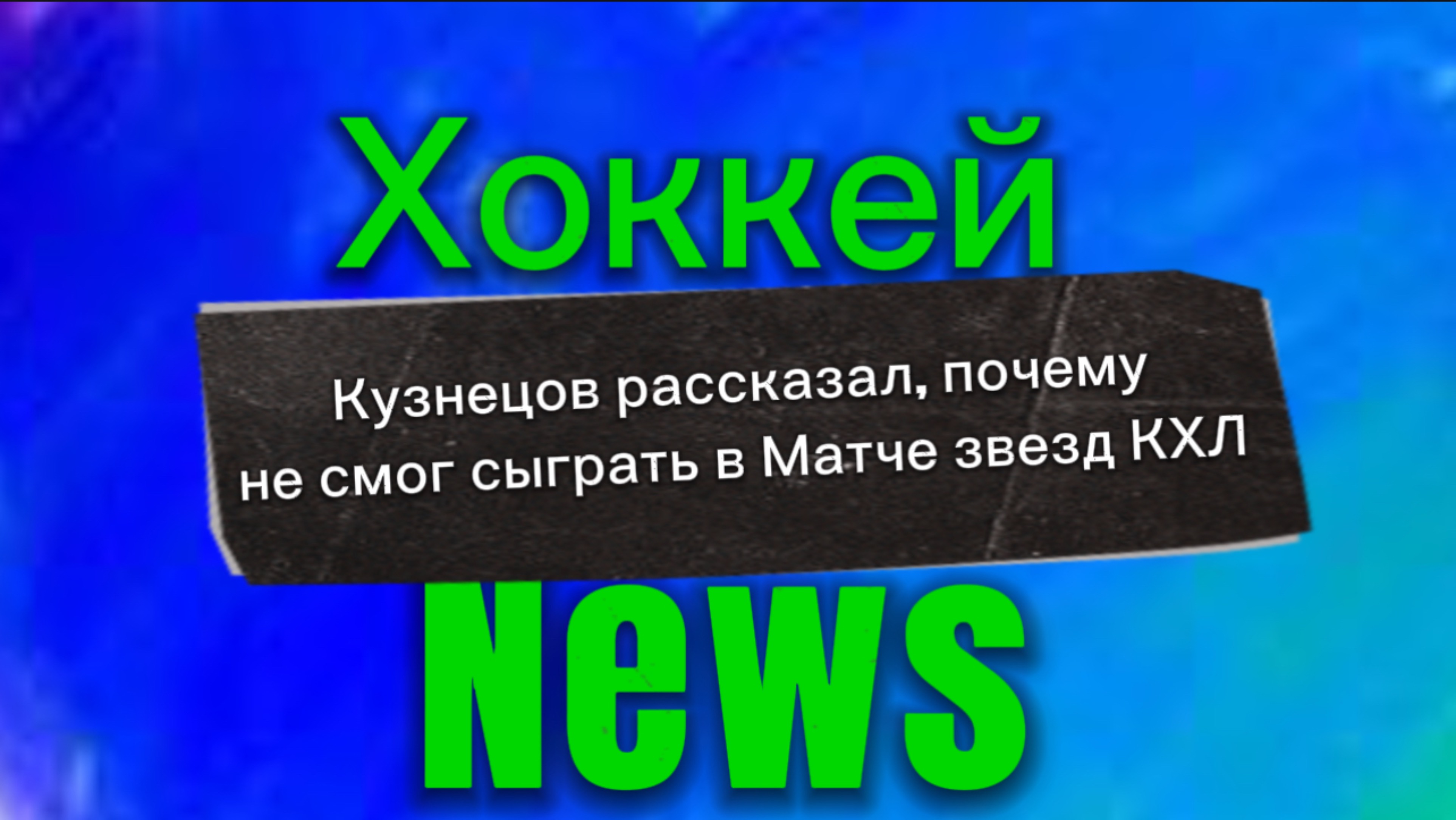 ✅Кузнецов рассказал, почему не смог сыграть в Матче звезд КХЛ✅