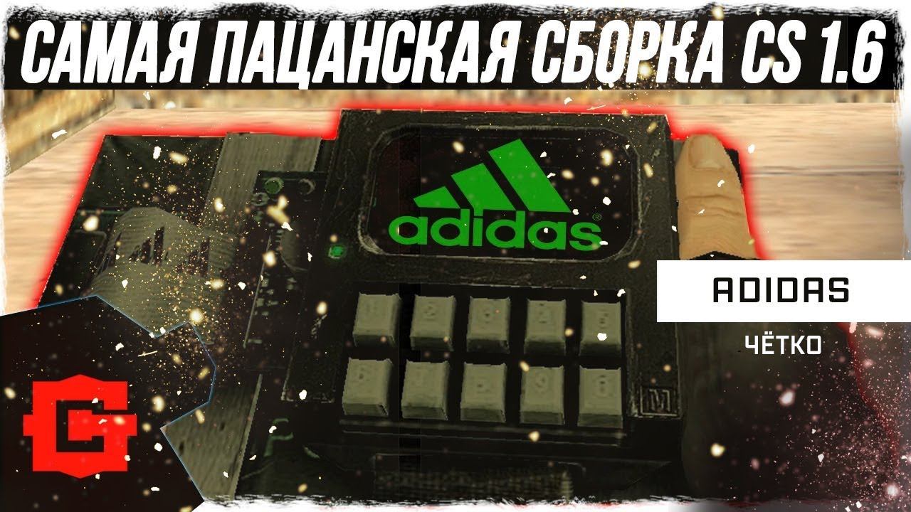 CS 1.6 Adidas - чётко